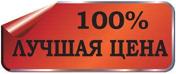 Лучшая цена